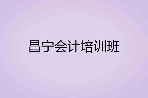 昌宁会计培训班