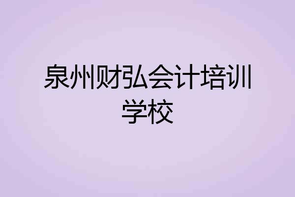泉州财弘会计培训学校