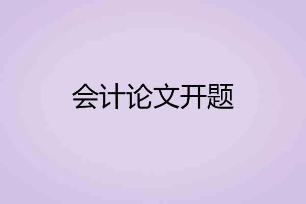 会计论文开题