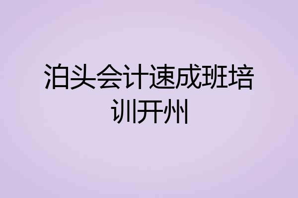 泊头会计速成班培训开州