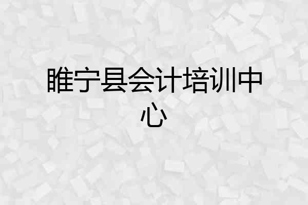 睢宁县会计培训中心