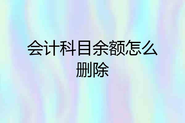 会计科目余额怎么删除