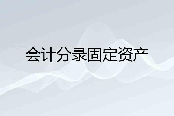 会计分录固定资产