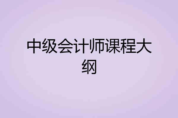 中级会计师课程大纲