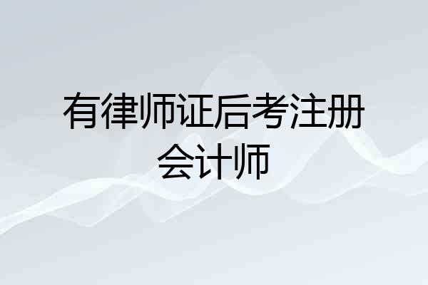 有律师证后考注册会计师