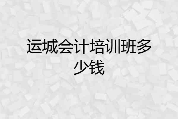 运城会计培训班多少钱