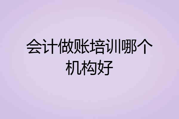 会计做账培训哪个机构好