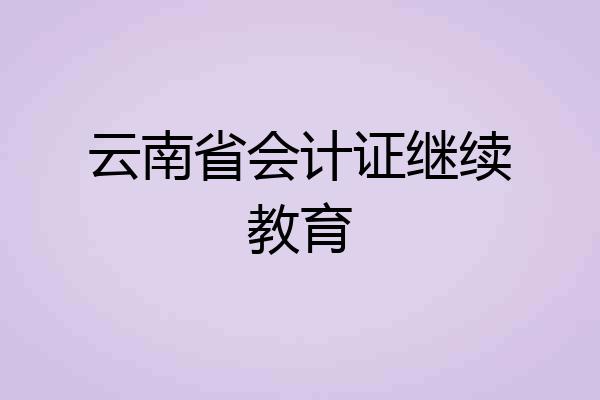 云南省会计证继续教育