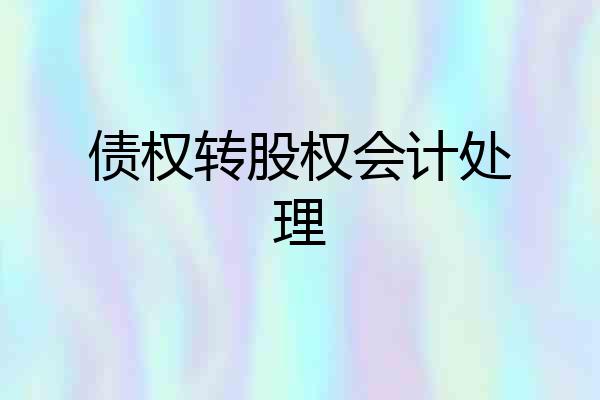 债权转股权会计处理