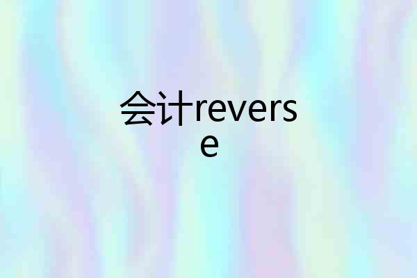 会计reverse