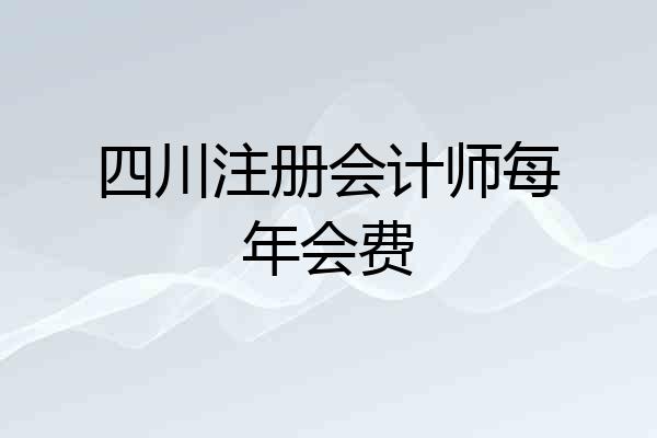 四川注册会计师每年会费
