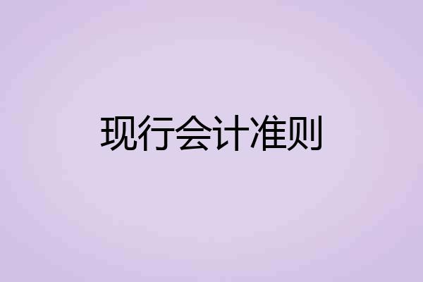现行会计准则