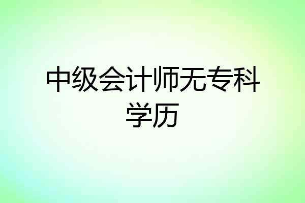 中级会计师无专科学历
