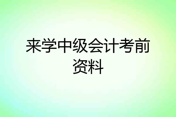 来学中级会计考前资料