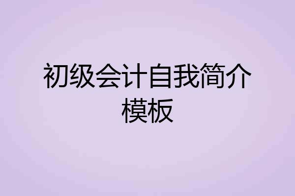 初级会计自我简介模板