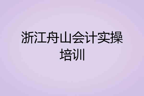浙江舟山会计实操培训