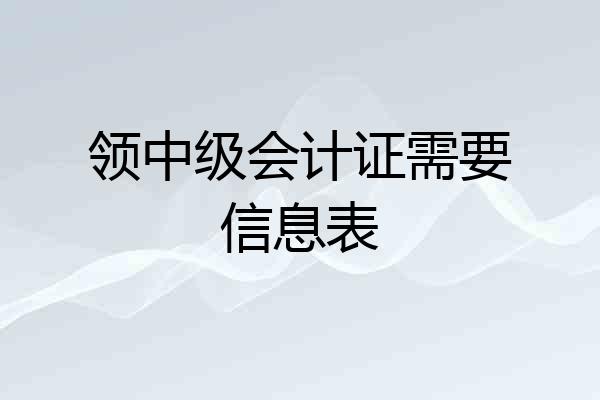 领中级会计证需要信息表