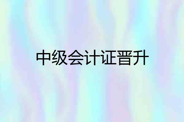 中级会计证晋升