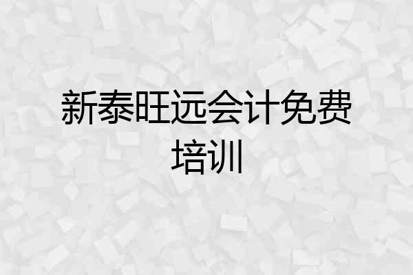 新泰旺远会计免费培训