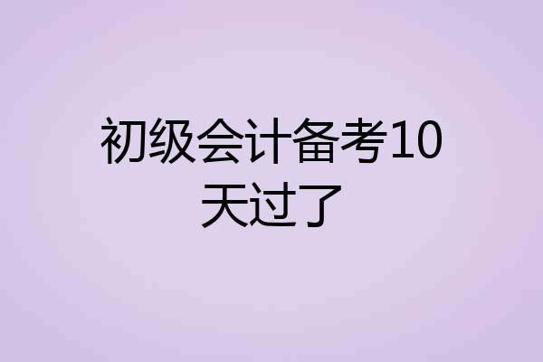 初级会计备考10天过了