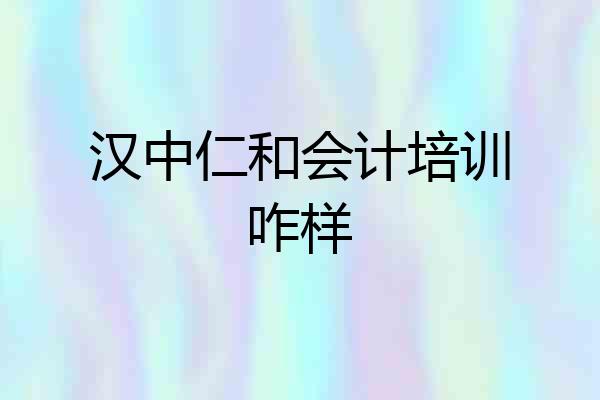 汉中仁和会计培训咋样