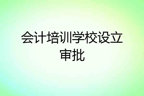 会计培训学校设立审批