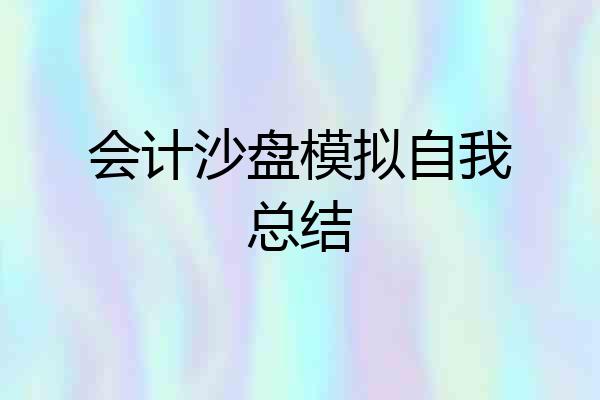 会计沙盘模拟自我总结