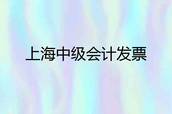 上海中级会计发票