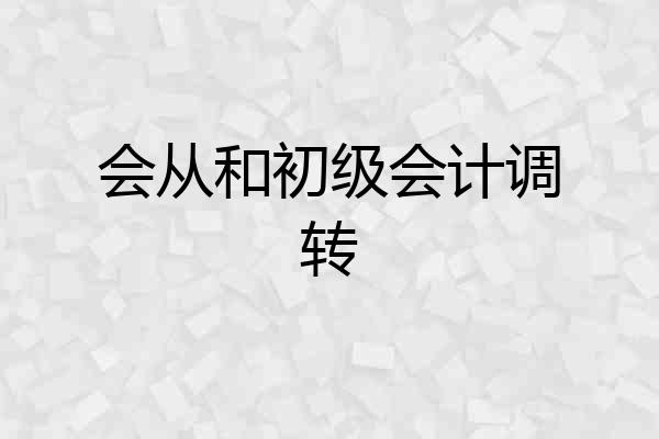 会从和初级会计调转