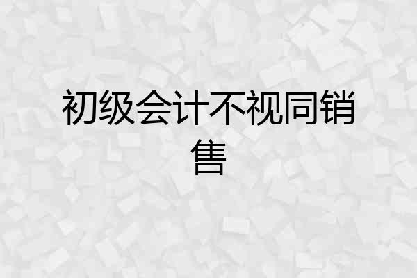 初级会计不视同销售