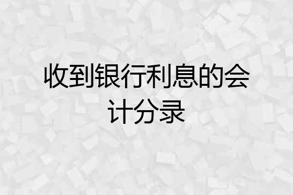 收到银行利息的会计分录