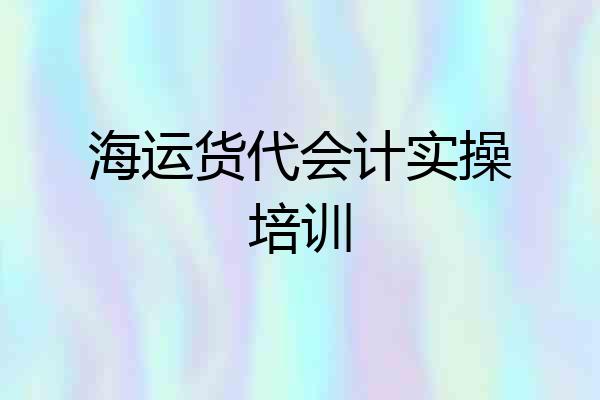 海运货代会计实操培训