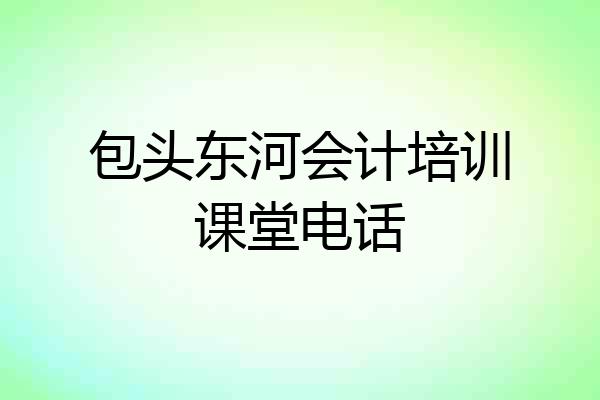 包头东河会计培训课堂电话