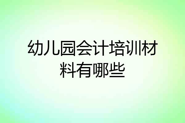 幼儿园会计培训材料有哪些