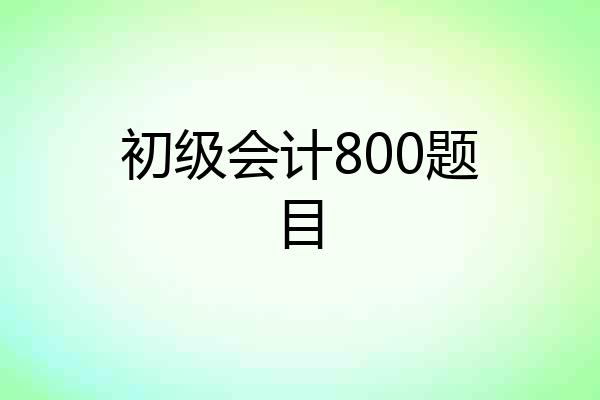 初级会计800题目