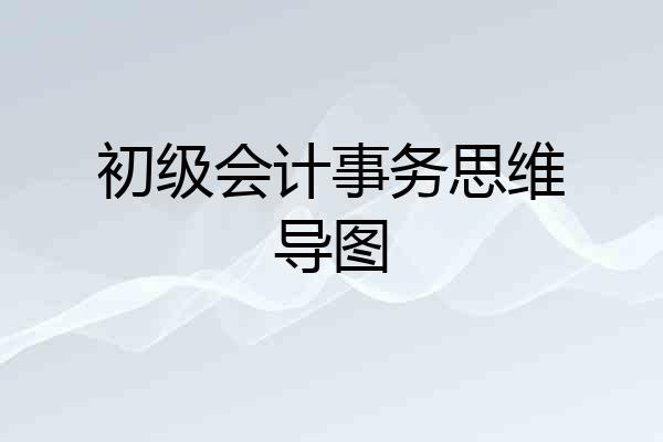 初级会计事务思维导图