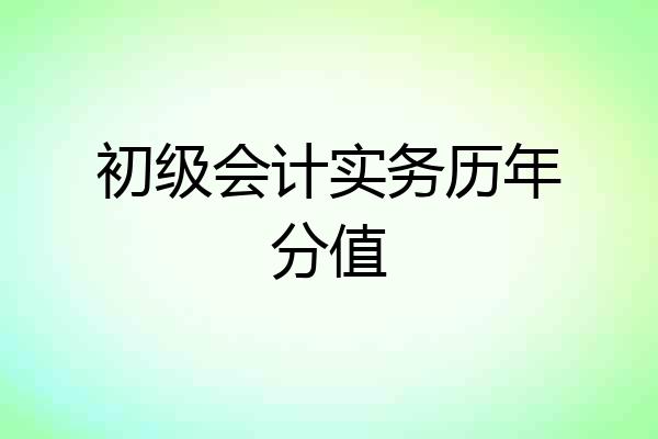 初级会计实务历年分值