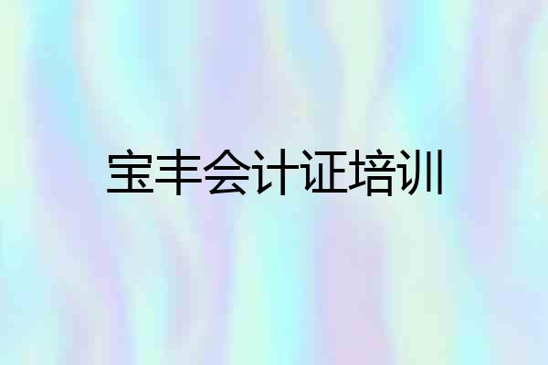 宝丰会计证培训