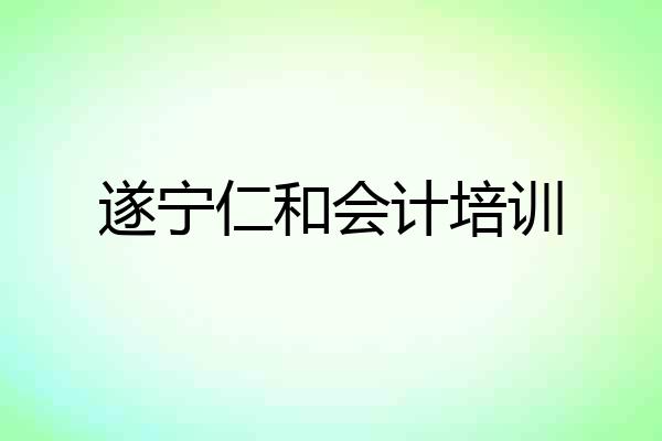 遂宁仁和会计培训