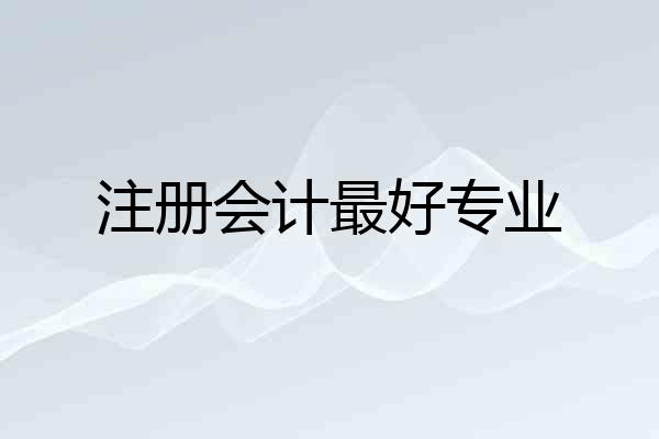 注册会计最好专业