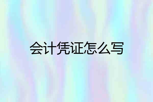 会计凭证怎么写