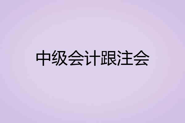 中级会计跟注会