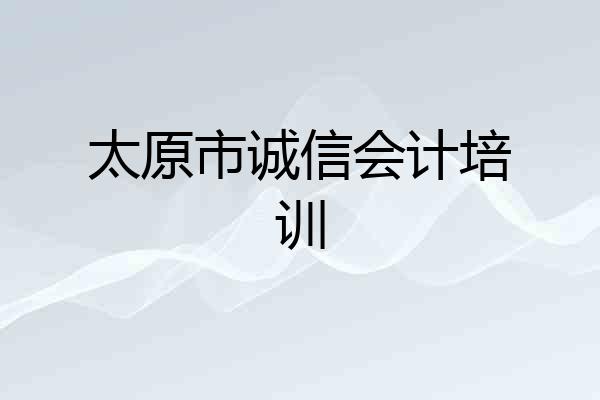 太原市诚信会计培训