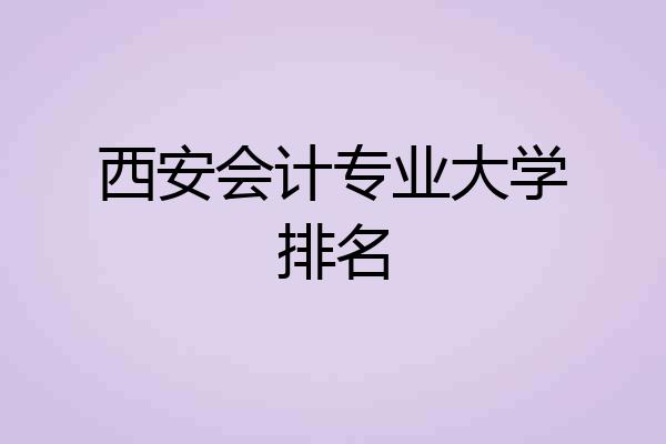 西安会计专业大学排名