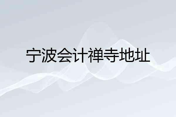 宁波会计禅寺地址