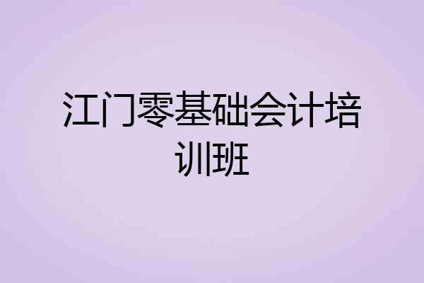 江门零基础会计培训班