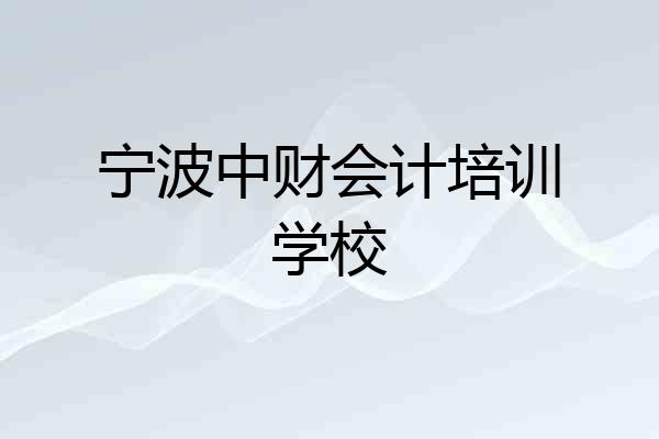 宁波中财会计培训学校