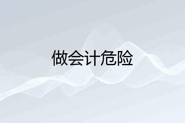 做会计危险