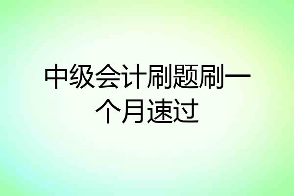 中级会计刷题刷一个月速过