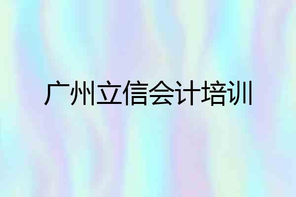 广州立信会计培训